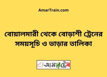 বোয়ালমারী টু বোড়াশী ট্রেনের সময়সূচী ও ভাড়া তালিকা