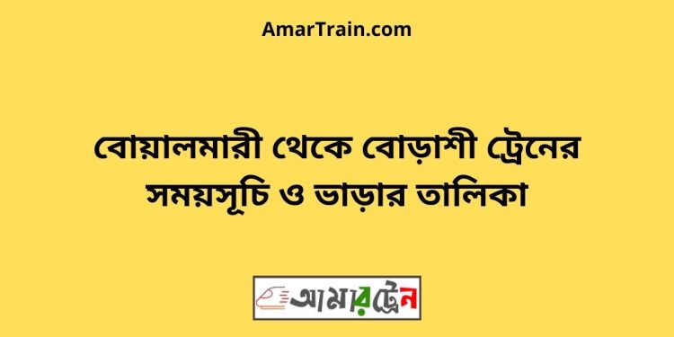 বোয়ালমারী টু বোড়াশী ট্রেনের সময়সূচী ও ভাড়া তালিকা