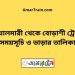 বোয়ালমারী টু বোড়াশী ট্রেনের সময়সূচী ও ভাড়া তালিকা