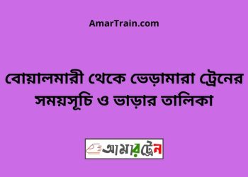 বোয়ালমারী টু ভেড়ামারা ট্রেনের সময়সূচী ও ভাড়া তালিকা