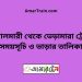 বোয়ালমারী টু ভেড়ামারা ট্রেনের সময়সূচী ও ভাড়া তালিকা