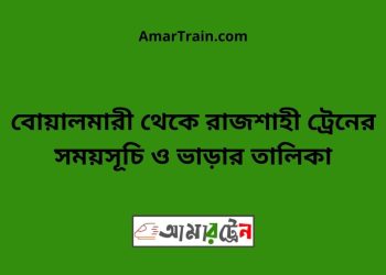 বোয়ালমারী টু রাজশাহী ট্রেনের সময়সূচী ও ভাড়া তালিকা