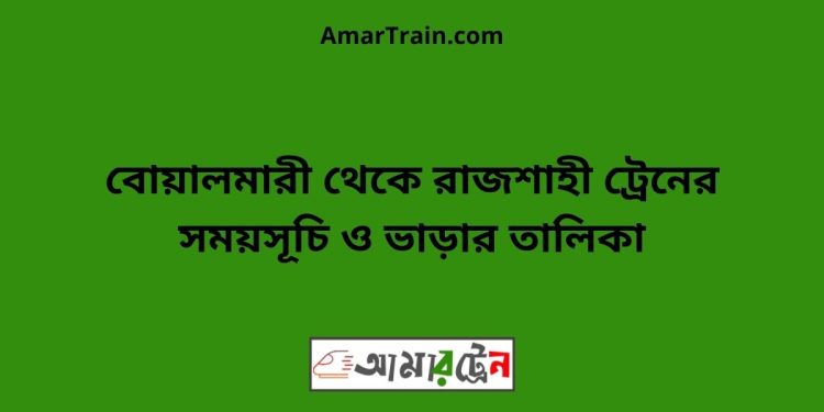 বোয়ালমারী টু রাজশাহী ট্রেনের সময়সূচী ও ভাড়া তালিকা