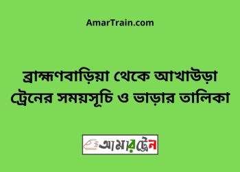 ব্রাহ্মণবাড়িয়া টু আখাউড়া ট্রেনের সময়সূচী ও ভাড়া তালিকা
