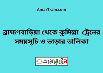 ব্রাহ্মণবাড়িয়া টু কুমিল্লা ট্রেনের সময়সূচী ও ভাড়ার তালিকা