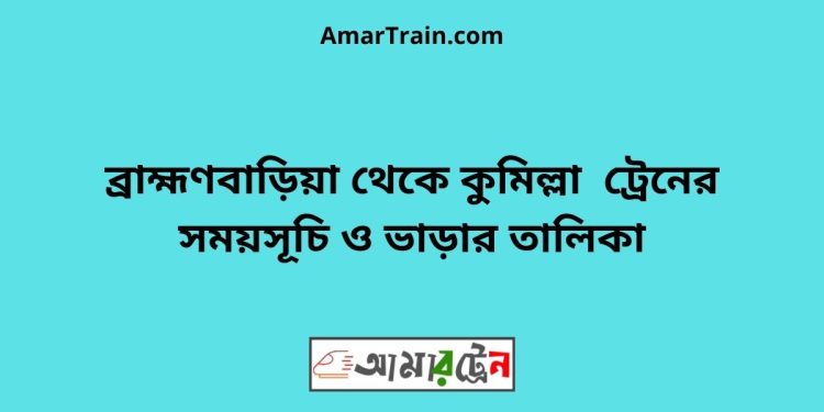 ব্রাহ্মণবাড়িয়া টু কুমিল্লা ট্রেনের সময়সূচী ও ভাড়ার তালিকা