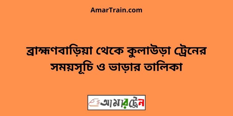 ব্রাহ্মণবাড়িয়া টু কুলাউড়া ট্রেনের সময়সূচী ও ভাড়া তালিকা