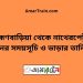 ব্রাহ্মণবাড়িয়া টু নাথেরপেটুয়া ট্রেনের সময়সূচী ও ভাড়া তালিকা