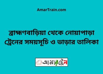 ব্রাহ্মণবাড়িয়া টু নোয়াপাড়া ট্রেনের সময়সূচী ও ভাড়া তালিকা