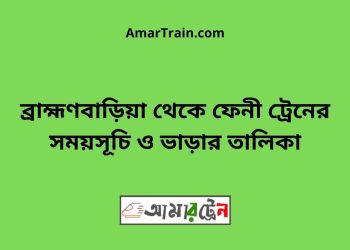 ব্রাহ্মণবাড়িয়া টু ফেনী ট্রেনের সময়সূচী ও ভাড়া তালিকা
