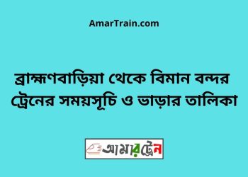 ব্রাহ্মণবাড়িয়া টু বিমান বন্দর ট্রেনের সময়সূচী ও ভাড়া তালিকা