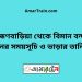 ব্রাহ্মণবাড়িয়া টু বিমান বন্দর ট্রেনের সময়সূচী ও ভাড়া তালিকা