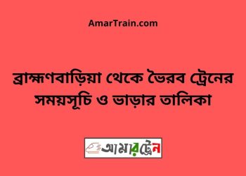 ব্রাহ্মণবাড়িয়া টু ভৈরব ট্রেনের সময়সূচী ও ভাড়া তালিকা