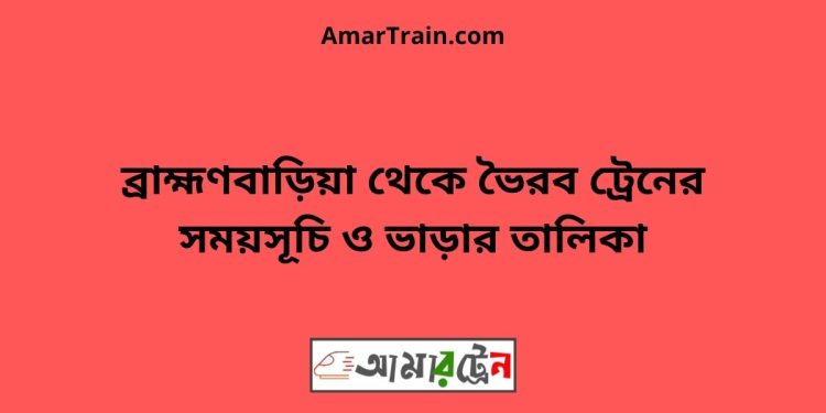 ব্রাহ্মণবাড়িয়া টু ভৈরব ট্রেনের সময়সূচী ও ভাড়া তালিকা