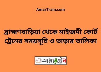 ব্রাহ্মণবাড়িয়া টু মাইজদী কোর্ট ট্রেনের সময়সূচী ও ভাড়া তালিকা