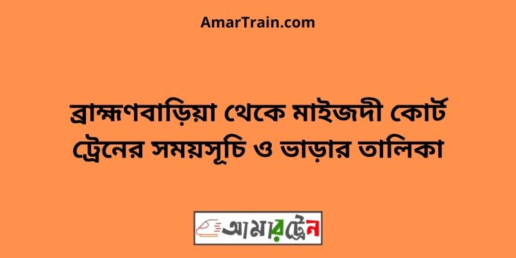 ব্রাহ্মণবাড়িয়া টু মাইজদী কোর্ট ট্রেনের সময়সূচী ও ভাড়া তালিকা