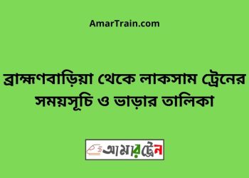 ব্রাহ্মণবাড়িয়া টু লাকসাম ট্রেনের সময়সূচী ও ভাড়া তালিকা