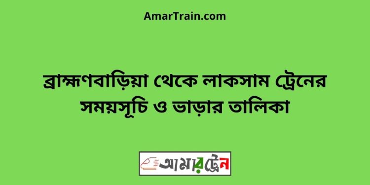 ব্রাহ্মণবাড়িয়া টু লাকসাম ট্রেনের সময়সূচী ও ভাড়া তালিকা