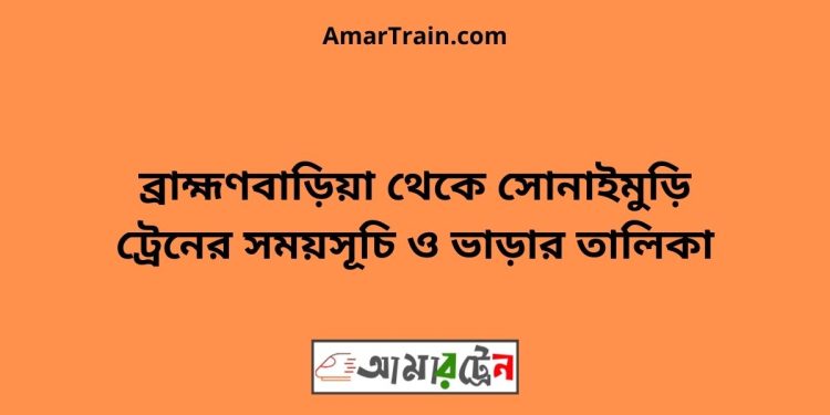 ব্রাহ্মণবাড়িয়া টু সোনাইমুড়ি ট্রেনের সময়সূচী ও ভাড়া তালিকা