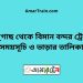 ভানুগাছ টু বিমান বন্দর ট্রেনের সময়সূচী ও ভাড়া তালিকা