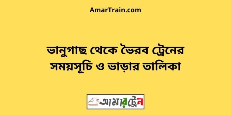 ভানুগাছ টু ভৈরব ট্রেনের সময়সূচী ও ভাড়া তালিকা