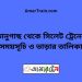 ভানুগাছ টু সিলেট ট্রেনের সময়সূচী ও ভাড়া তালিকা