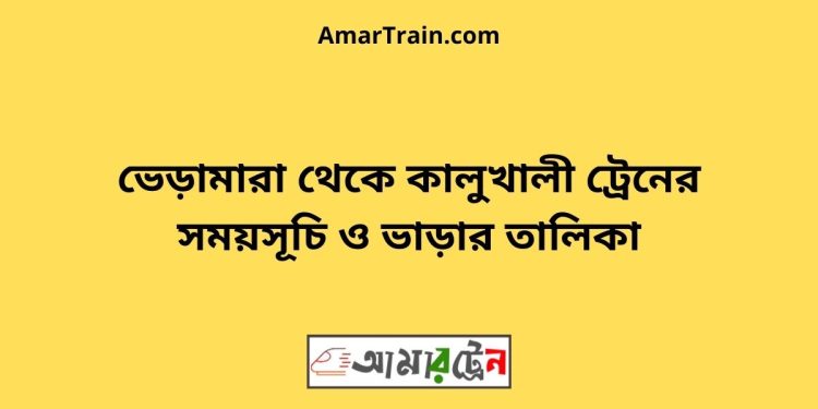 ভেড়ামারা টু কালুখালী ট্রেনের সময়সূচী ও ভাড়া তালিকা