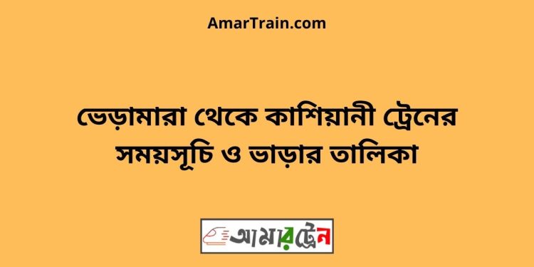 ভেড়ামারা টু কাশিয়ানী ট্রেনের সময়সূচী ও ভাড়া তালিকা