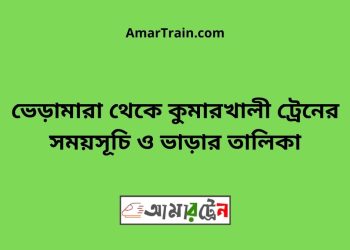 ভেড়ামারা টু কুমারখালী ট্রেনের সময়সূচী ও ভাড়া তালিকা