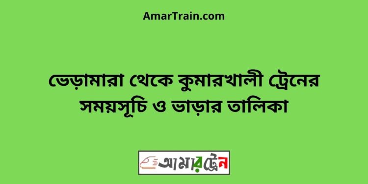 ভেড়ামারা টু কুমারখালী ট্রেনের সময়সূচী ও ভাড়া তালিকা