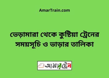 ভেড়ামারা টু কুষ্টিয়া ট্রেনের সময়সূচী ও ভাড়া তালিকা