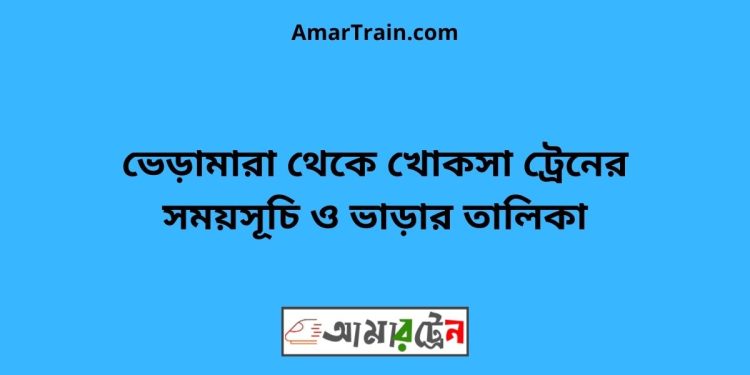 ভেড়ামারা টু খোকসা ট্রেনের সময়সূচী ও ভাড়া তালিকা