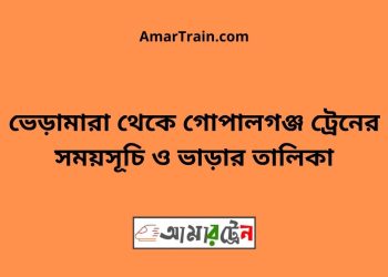 ভেড়ামারা টু গোপালগঞ্জ ট্রেনের সময়সূচী ও ভাড়া তালিকা