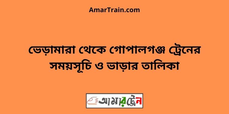 ভেড়ামারা টু গোপালগঞ্জ ট্রেনের সময়সূচী ও ভাড়া তালিকা