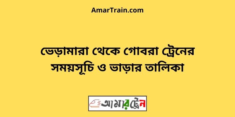 ভেড়ামারা টু গোবরা ট্রেনের সময়সূচী ও ভাড়া তালিকা