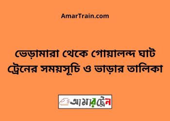 ভেড়ামারা টু গোয়ালন্দ ঘাট ট্রেনের সময়সূচী ও ভাড়া তালিকা