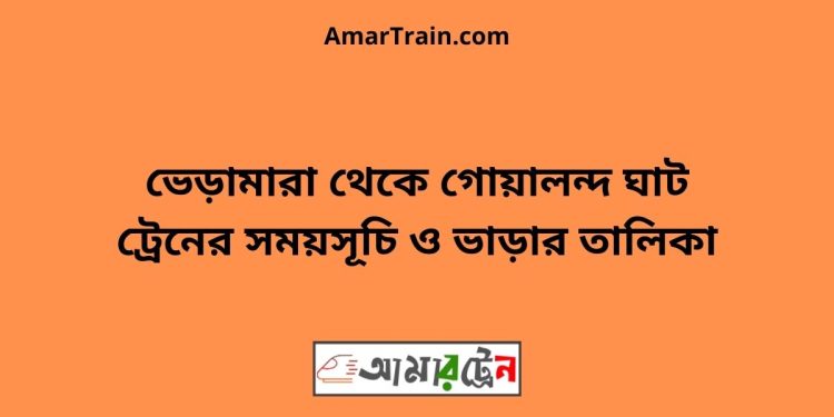 ভেড়ামারা টু গোয়ালন্দ ঘাট ট্রেনের সময়সূচী ও ভাড়া তালিকা