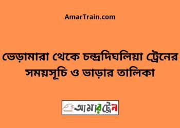 ভেড়ামারা টু চন্দ্রদিঘলিয়া ট্রেনের সময়সূচী ও ভাড়া তালিকা