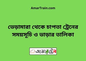 ভেড়ামারা টু চাপতা ট্রেনের সময়সূচী ও ভাড়া তালিকা