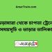 ভেড়ামারা টু চাপতা ট্রেনের সময়সূচী ও ভাড়া তালিকা