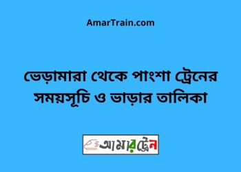 ভেড়ামারা টু পাংশা ট্রেনের সময়সূচী ও ভাড়া তালিকা