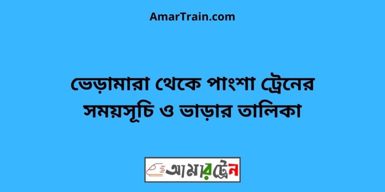 ভেড়ামারা টু পাংশা ট্রেনের সময়সূচী ও ভাড়া তালিকা