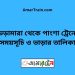 ভেড়ামারা টু পাংশা ট্রেনের সময়সূচী ও ভাড়া তালিকা