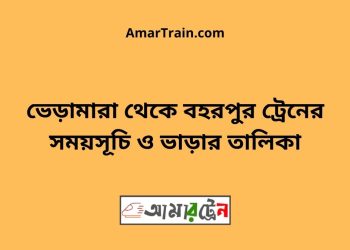 ভেড়ামারা টু বহরপুর ট্রেনের সময়সূচী ও ভাড়া তালিকা