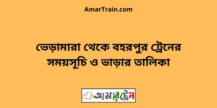 ভেড়ামারা টু বহরপুর ট্রেনের সময়সূচী ও ভাড়া তালিকা