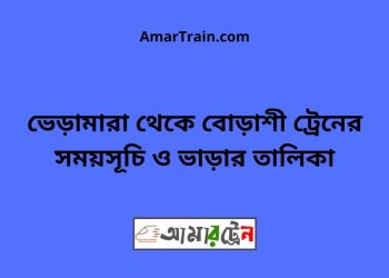 ভেড়ামারা টু বোড়াশী ট্রেনের সময়সূচী ও ভাড়া তালিকা