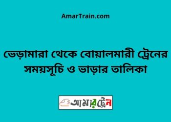 ভেড়ামারা টু বোয়ালমারী ট্রেনের সময়সূচী ও ভাড়া তালিকা