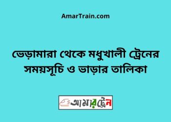 ভেড়ামারা টু মধুখালী ট্রেনের সময়সূচী ও ভাড়া তালিকা