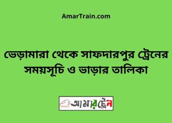 ভেড়ামারা টু সাফদারপুর ট্রেনের সময়সূচী ও ভাড়া তালিকা