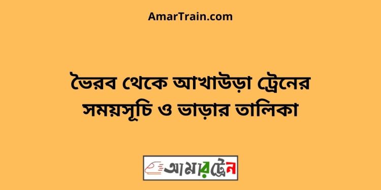 ভৈরব টু আখাউড়া ট্রেনের সময়সূচী ও ভাড়া তালিকা